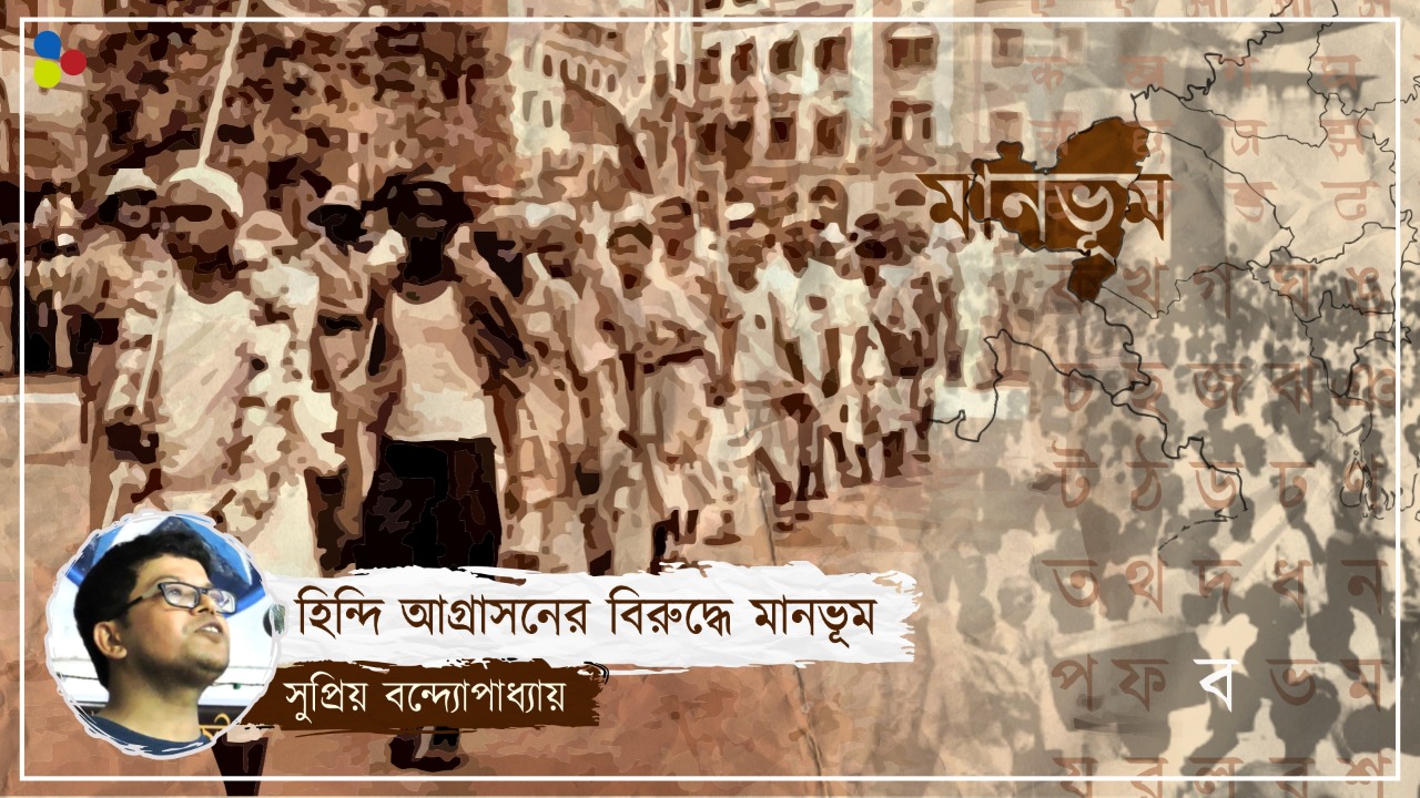 হিন্দির বিরুদ্ধে, বাংলার পক্ষে রক্তঝরা আন্দোলন! যেভাবে জন্মেছিল পুরুলিয়া জেলা