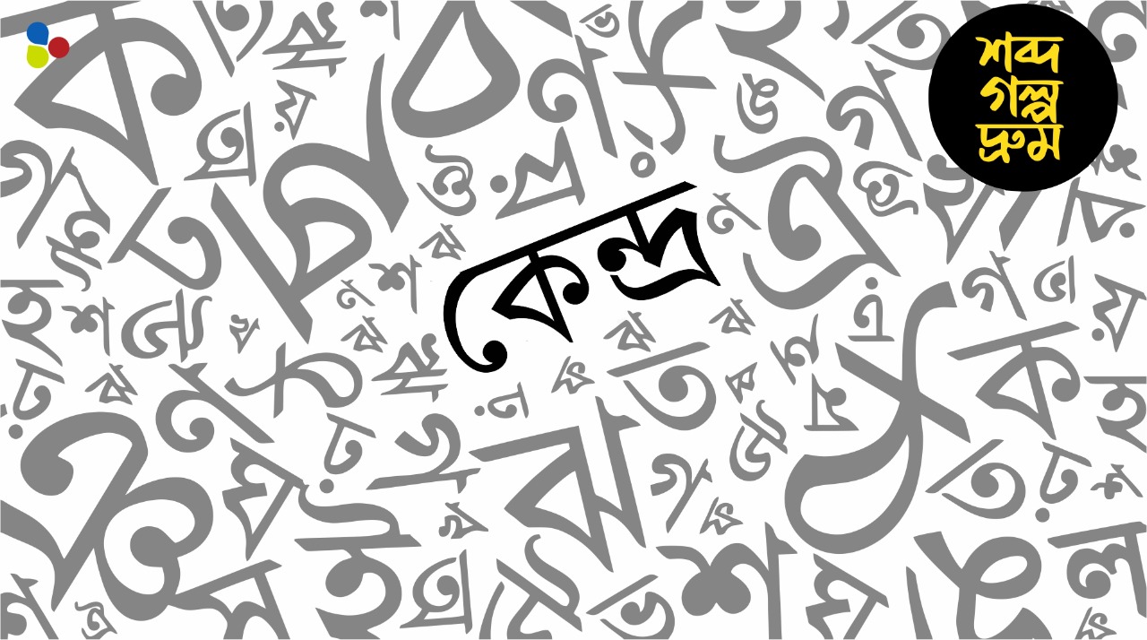 গ্রিক না সংস্কৃত? 'কেন্দ্র' শব্দের উৎস নিয়ে যে ঝগড়া লেগেই আছে