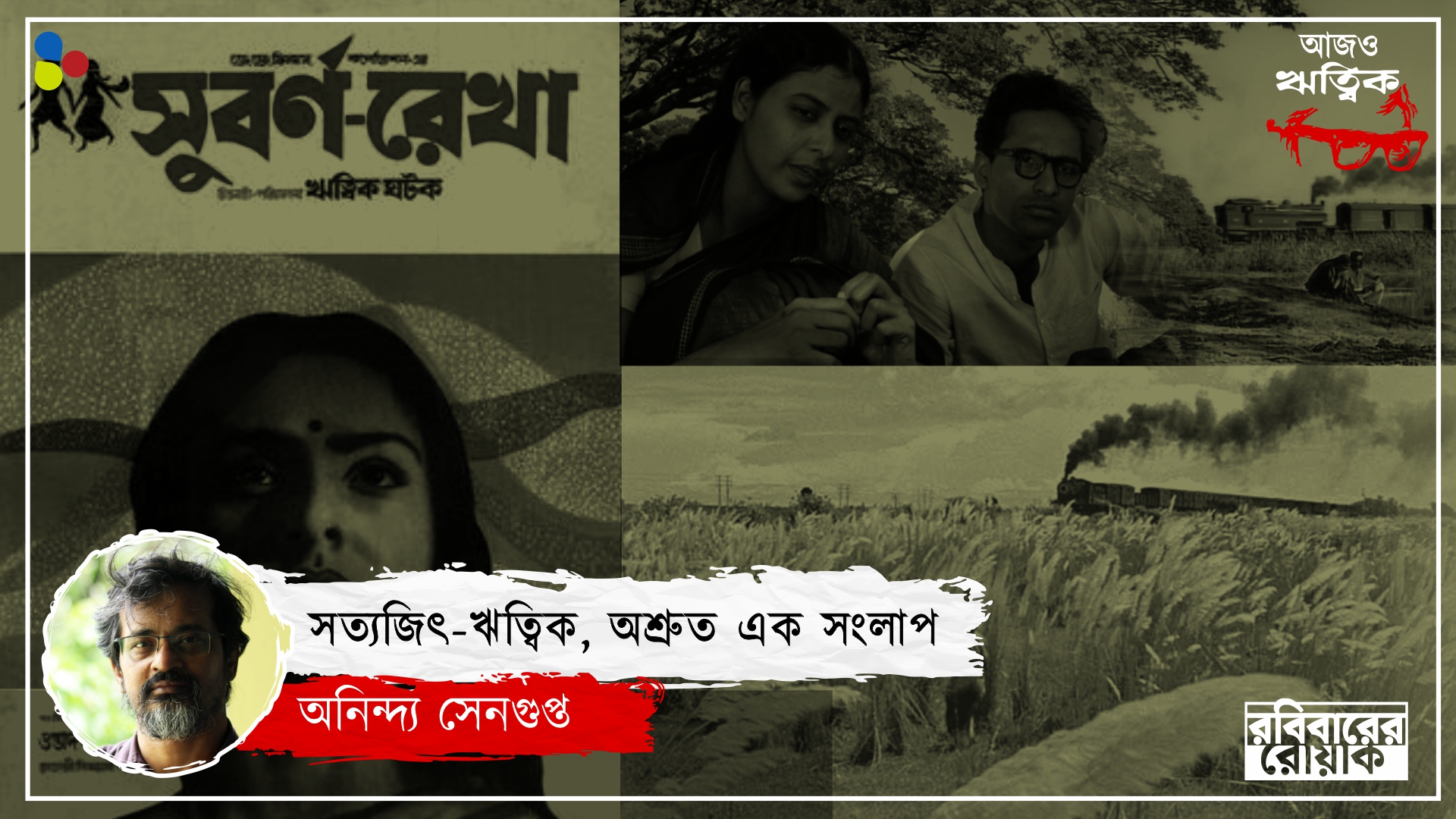 ঋত্বিক না সত্যজিৎ, দ্বৈরথ পেরিয়ে দুই স্রষ্টাকে খুঁজবে বাঙালি?