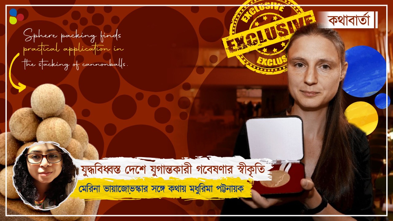 যুদ্ধ চলবেই, তবু টানে অঙ্কের রহস্য: কথোপকথনে মেরিনা ভায়াজোভস্কা