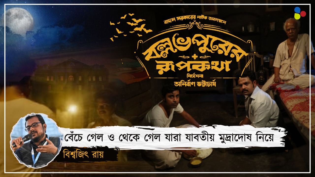 ভাঙা, অসহায় বাঙালিয়ানা নিজেকে খুঁজে পেল 'বল্লভপুরের রূপকথা'-য়