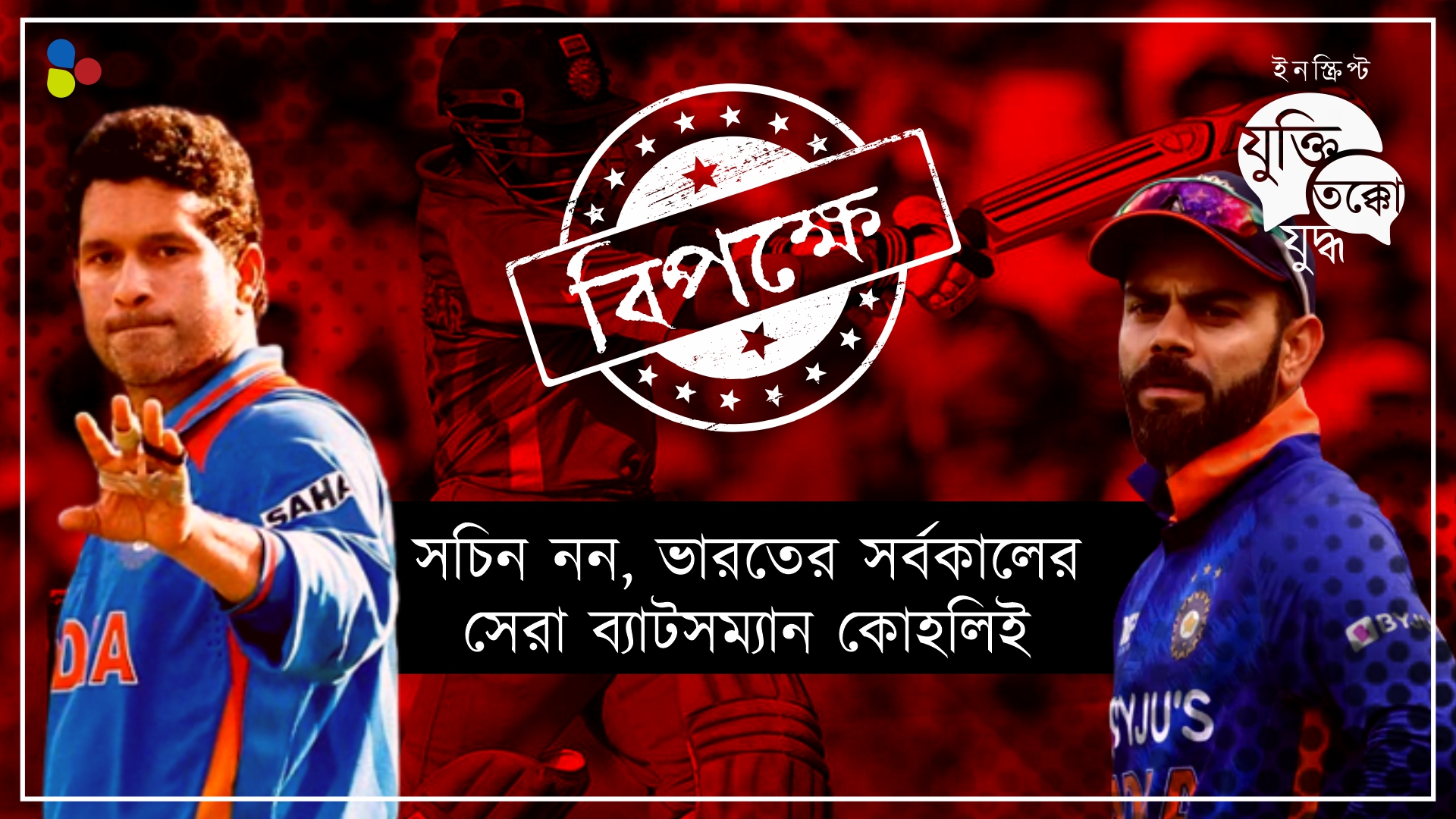 আইপিএলের কিং কোহলি নন, সব ধরনের ক্রিকেটের আজীবন 'ঈশ্বর' সচিনই