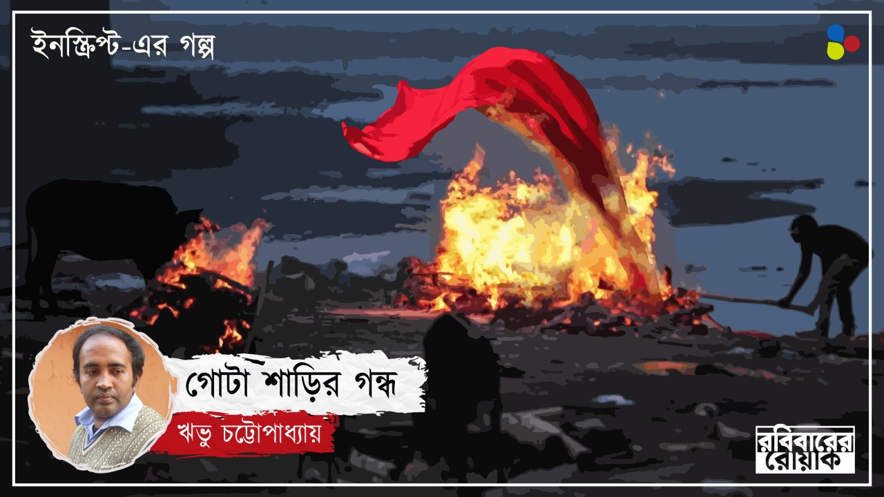 গোটা শাড়ির গন্ধ: ঋভু চট্টোপাধ্যায়