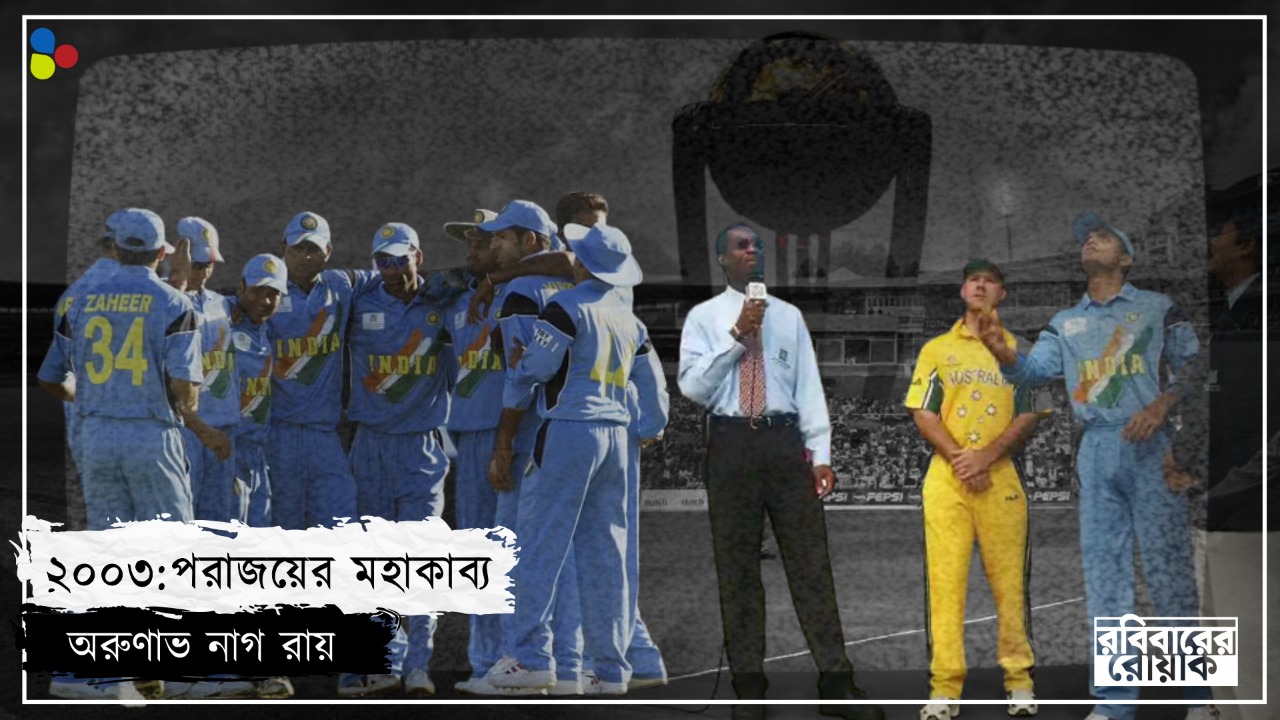 একটুর জন্য ফসকাল বিশ্বকাপ! তীরে এসে তরী ডোবার সে দুঃখ আজও ভোলেনি বাঙালি