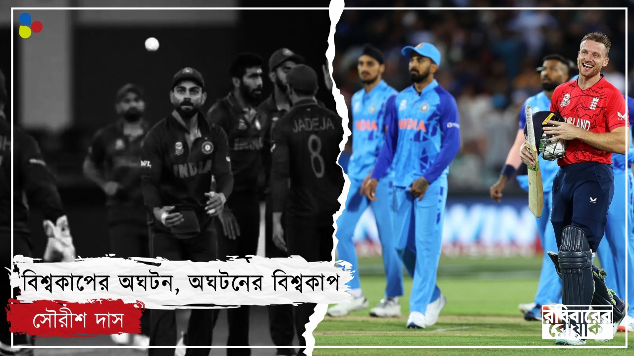 সব অনুমানকে বুড়ো আঙুল! ক্রিকেট বিশ্বকাপ বারবার যে অঘটন দেখেছে