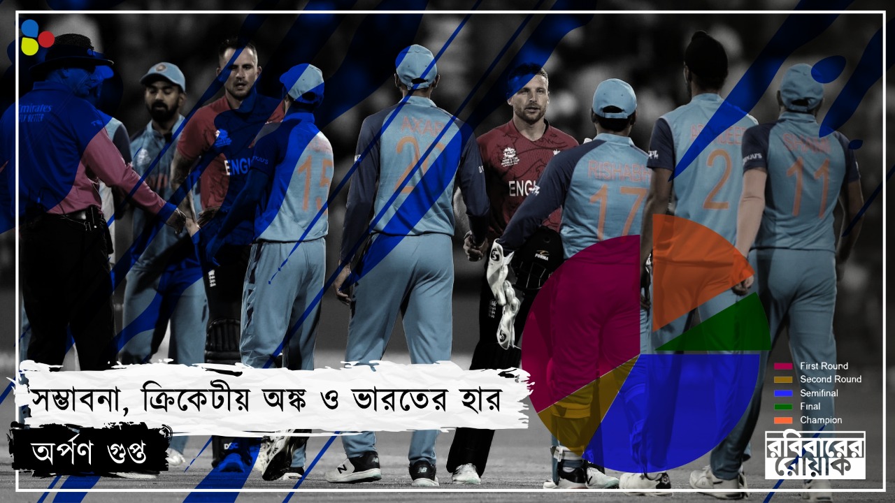 যে যে কারণে এবার ভারতের হার ছিল অনিবার্য