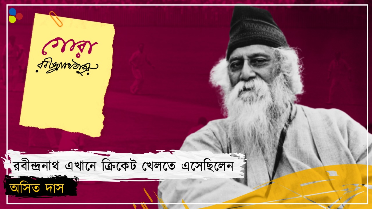 ক্রিকেটার কবিগুরু! যে রবীন্দ্রনাথকে আজও চেনেই না বাঙালি