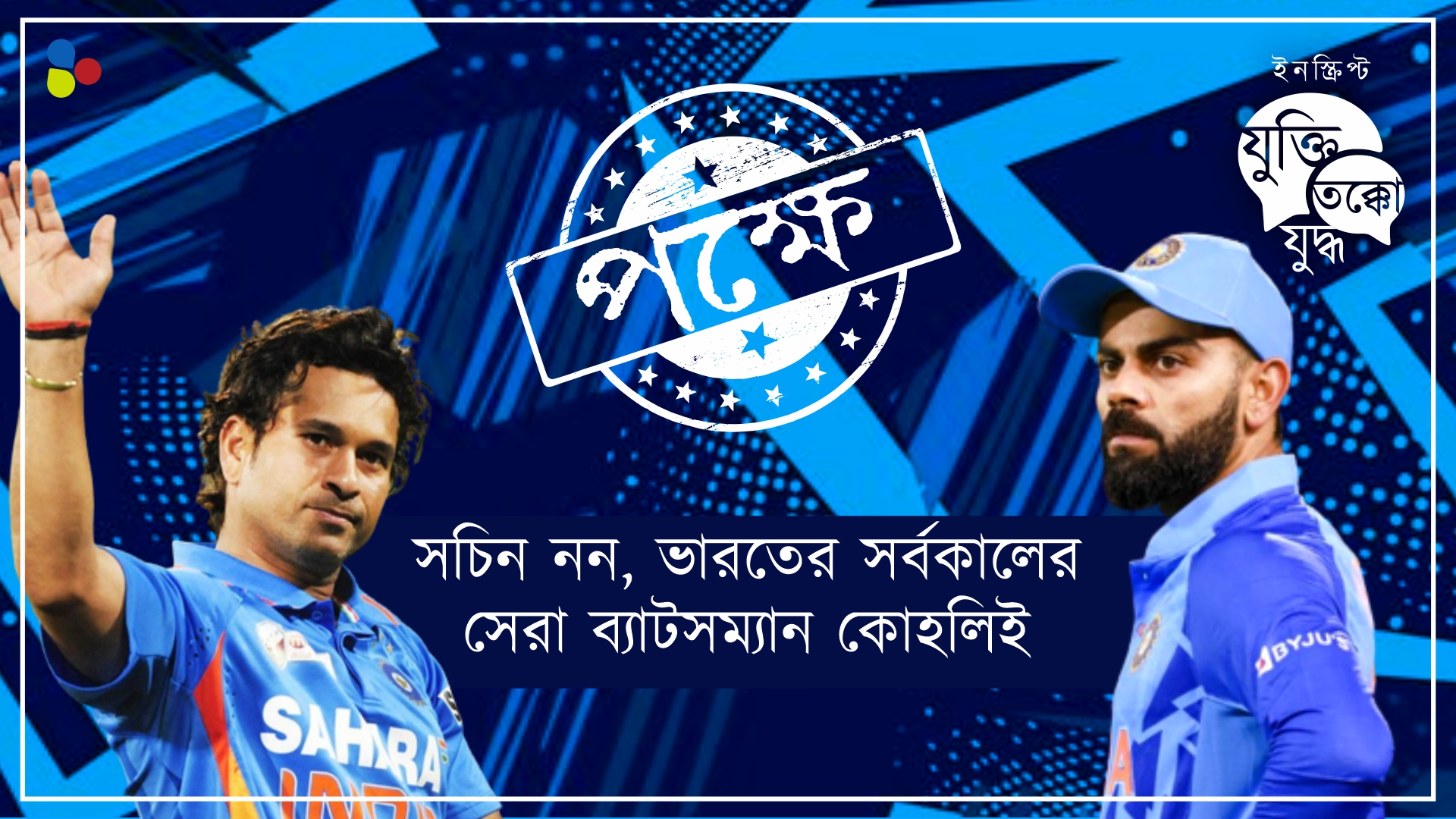 ভারতীয় ক্রিকেটের 'বিরাট' ভরসা! সচিনকে ছাপিয়ে যেতে বেশি দেরি নেই কোহলির!