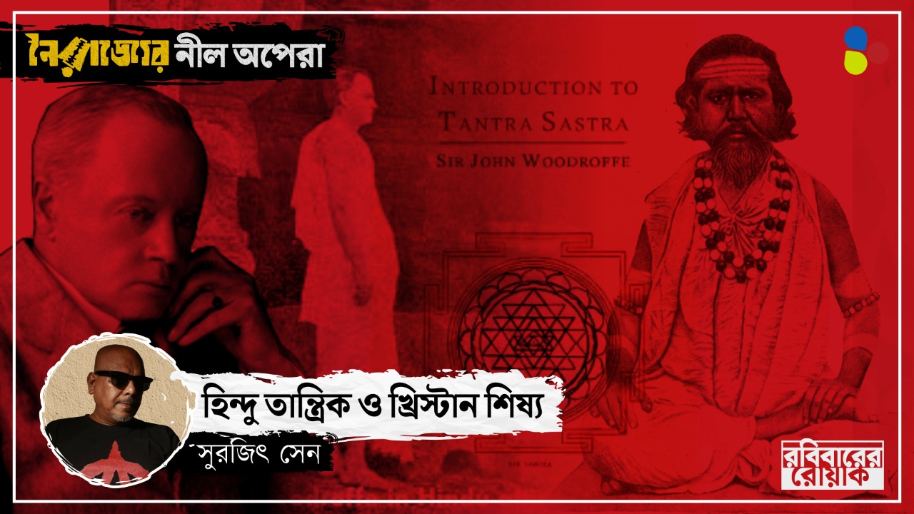 হিন্দু তান্ত্রিকের শিষ্য হয়েছিলেন খ্রিস্টান বিচারক, ইউরোপে ঝড় তুলেছিল তন্ত্রসাধনা