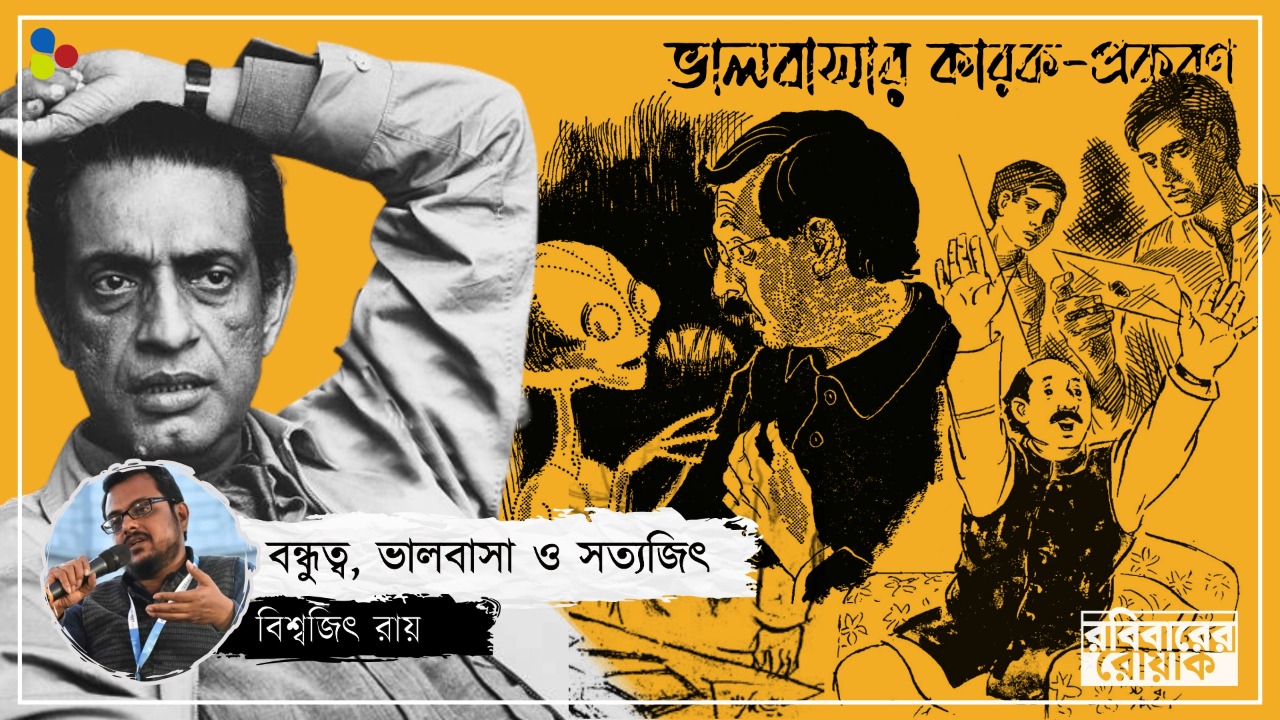 নির্ভেজাল, নিঃশর্ত বন্ধুত্বে বিশ্বাস করেননি সত্যজিৎ?