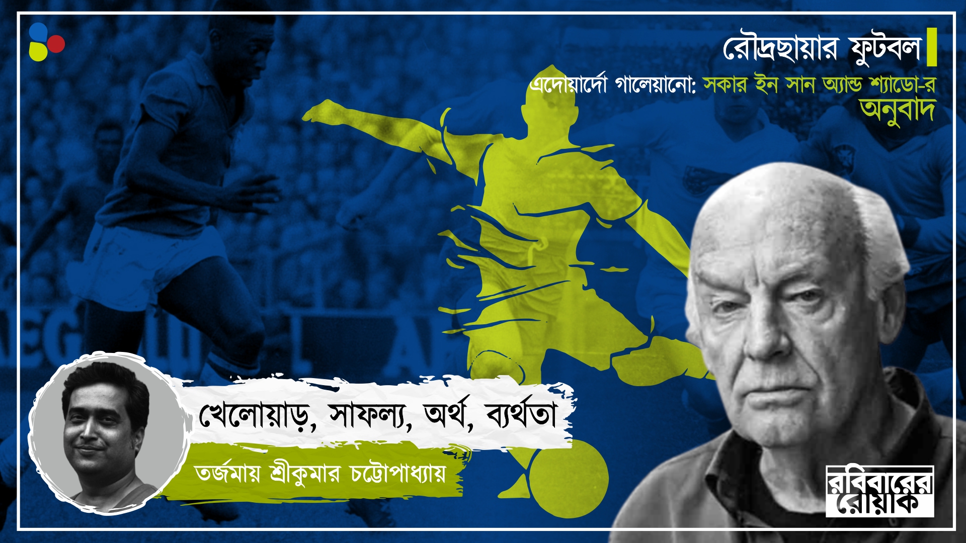 পেশাদার ফুটবলে খেলোয়াড় 'দাস', জেতা ছাড়া তার কাছে অন্য বিকল্প নেই
