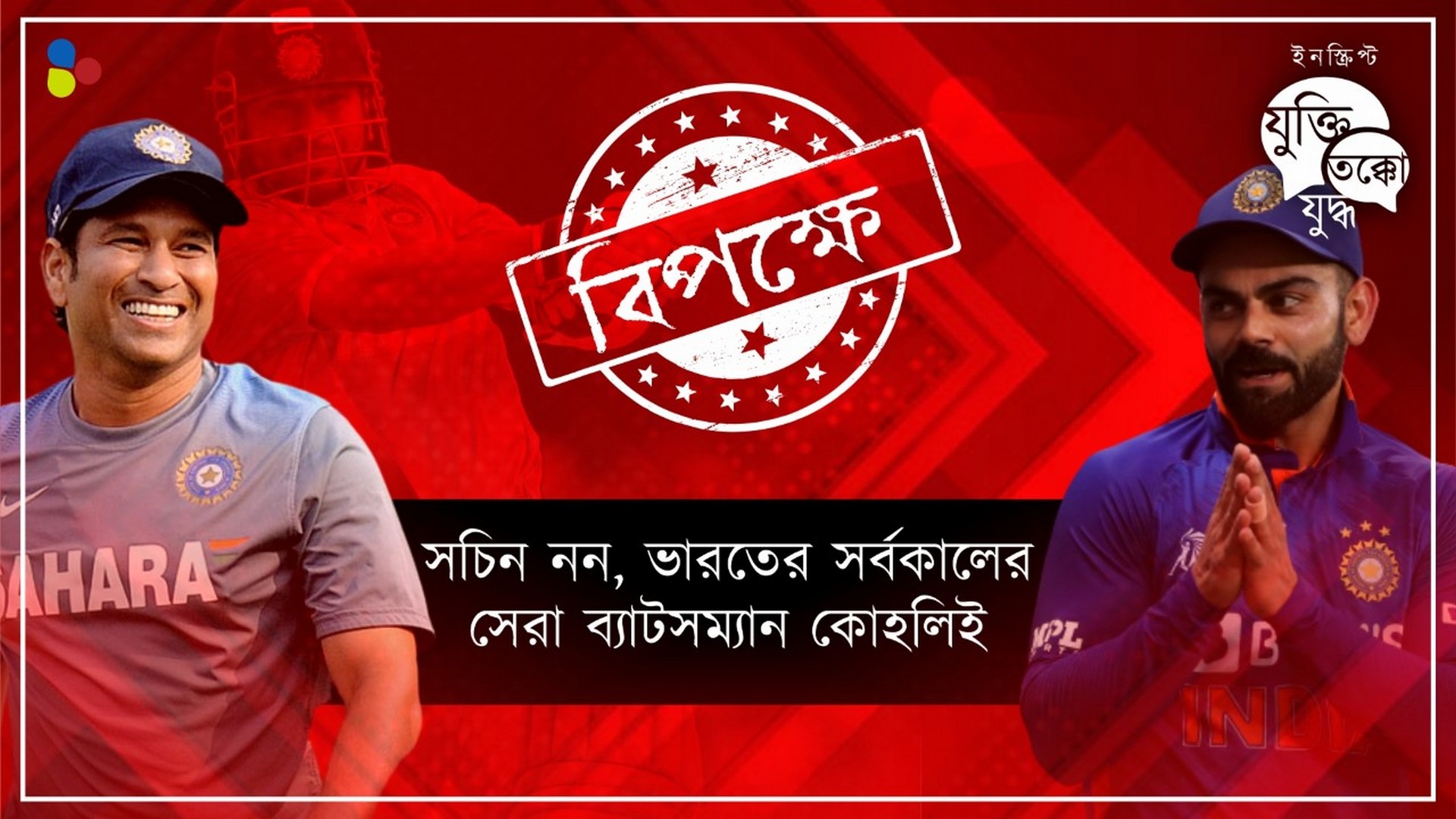 বিরাট আসলে ব্র্যান্ড! সচিন ভারতের রত্ন, সেরার সেরা চিরকাল লিটল মাস্টারই