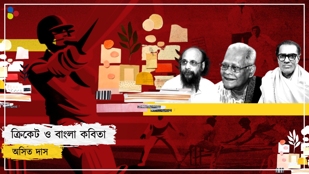 'এ রোমাঞ্চের জন্য বাঁচা চলে', বাংলা কবিতায় বারবার যেভাবে উঠে এসেছে ক্রিকেট