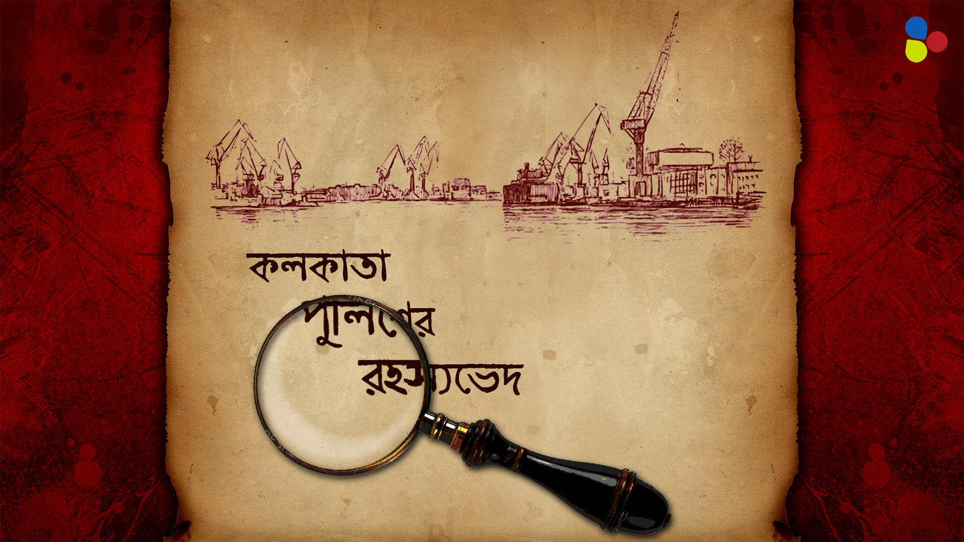 কলকাতা ভোলেনি বন্দরের 'গ্যাংযুদ্ধ'! সেকালের হত্যাকাণ্ডের সমাধানে ঘুম উড়েছিল পুলিশের