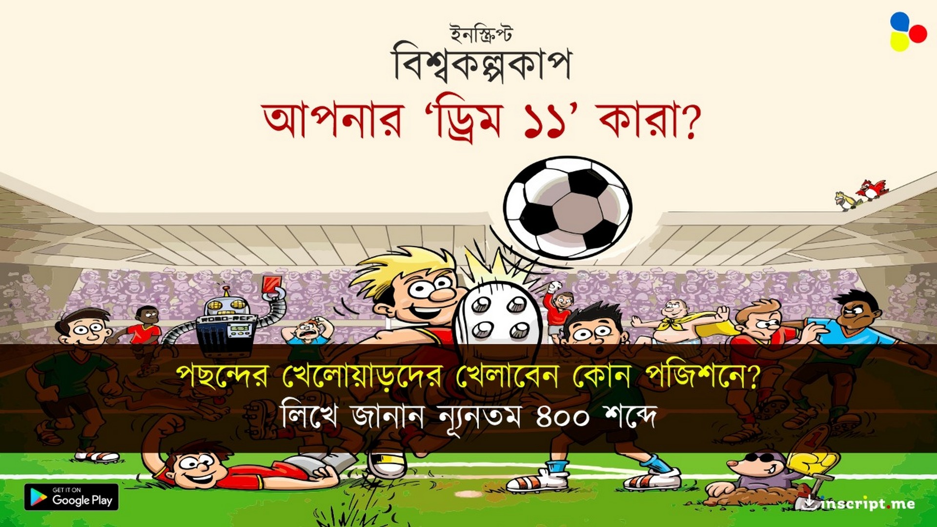 ইনস্ক্রিপ্ট বিশ্বকল্পকাপ! কীভাবে বানাবেন আপনার 'ড্রিম ১১'? শর্তাবলী জানুন