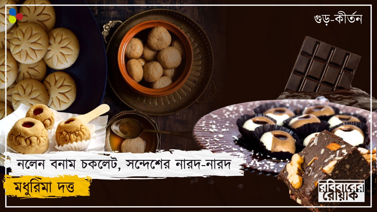 গুড়ের সন্দেশকে টেক্কা দিল চকলেট সন্দেশ! মিষ্টিমুখেও সাম্রাজ্যবাদ