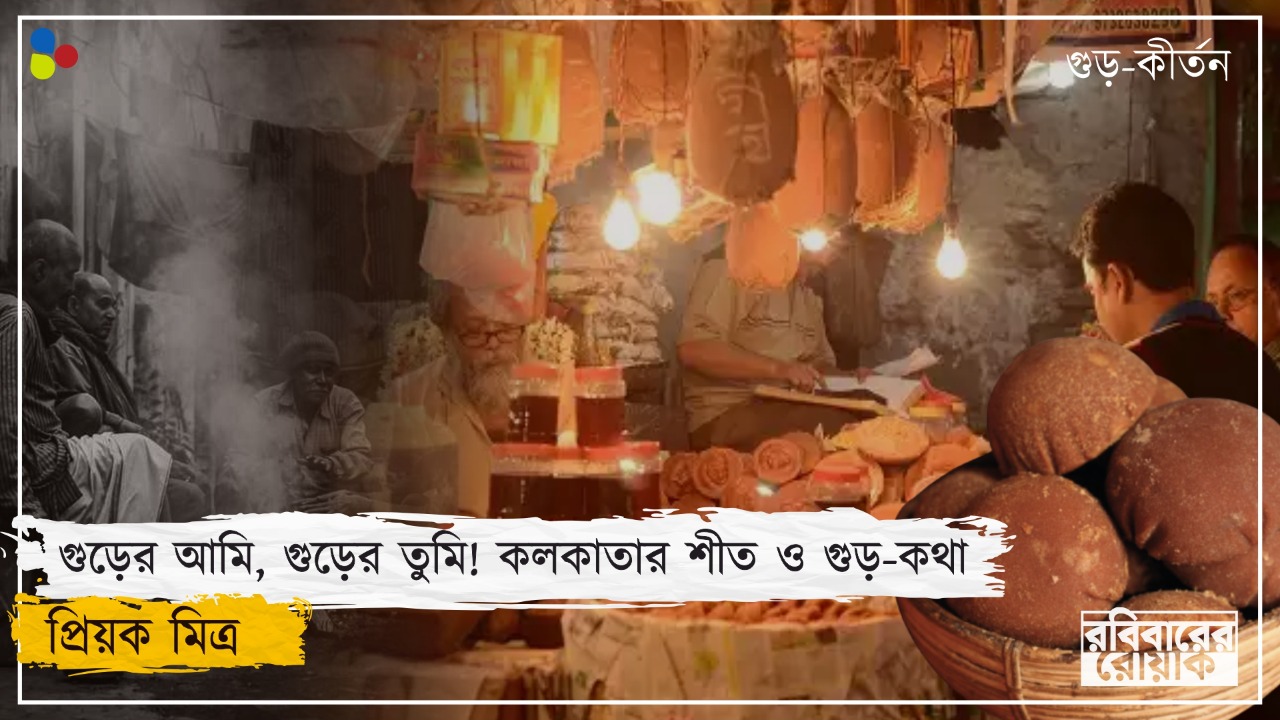নলেনের স্বাদ নোনতা! শেষ পাতে গুড়ের বদলে কেমিক্যাল খাবে বাঙালি?