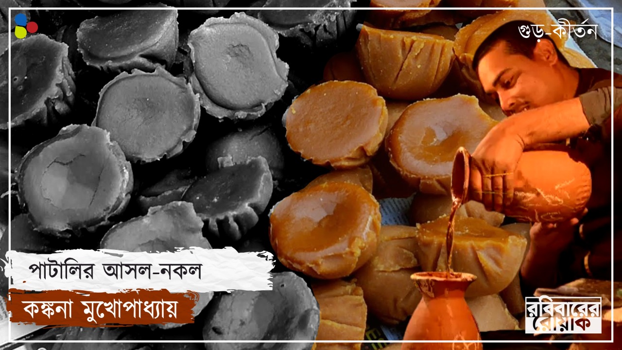 ভেজালের ভিড়ে হাপিস খাঁটি খেজুর গুড়! অবহেলা না কি প্রতিযোগিতার চাপ?