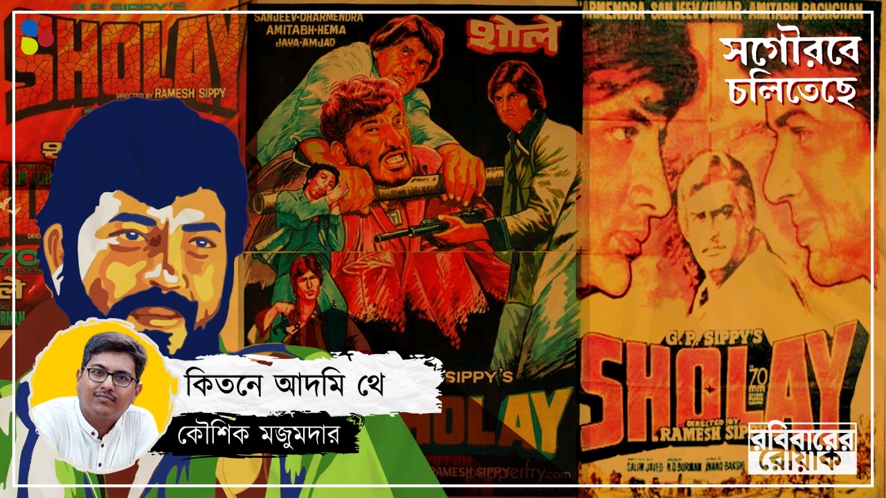 চারশো টাকা না পেলে হাসপাতাল থেকে ফিরত না স্ত্রী! যেভাবে আমজাদ খান হলেন গব্বর সিং