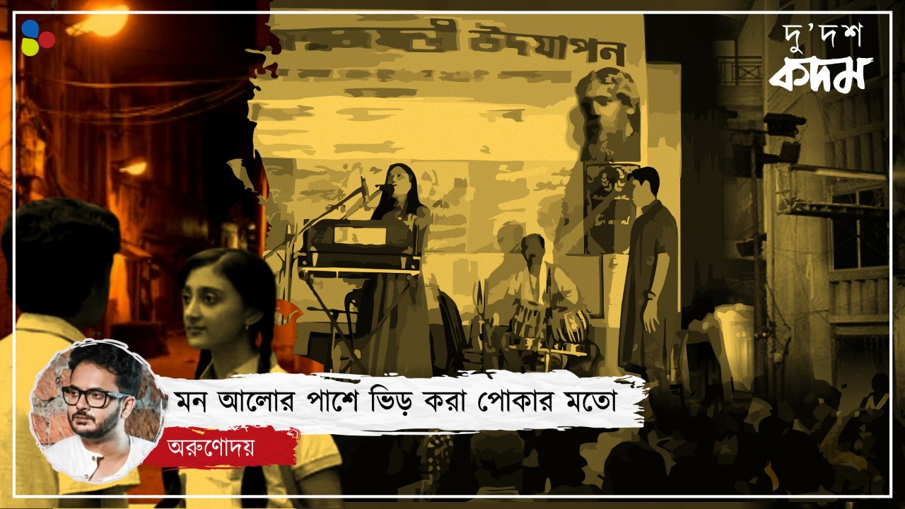 'ওদিকে তাকালে চোখ খারাপ হয়!' টুকি ও নব্বইয়ের সেই বৈশাখী বিকেল