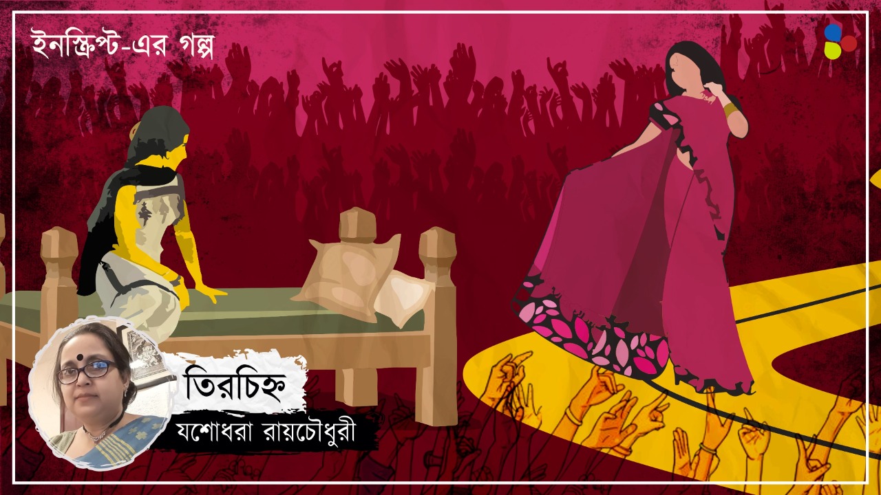 তিরচিহ্ন: যশোধরা রায়চৌধুরী