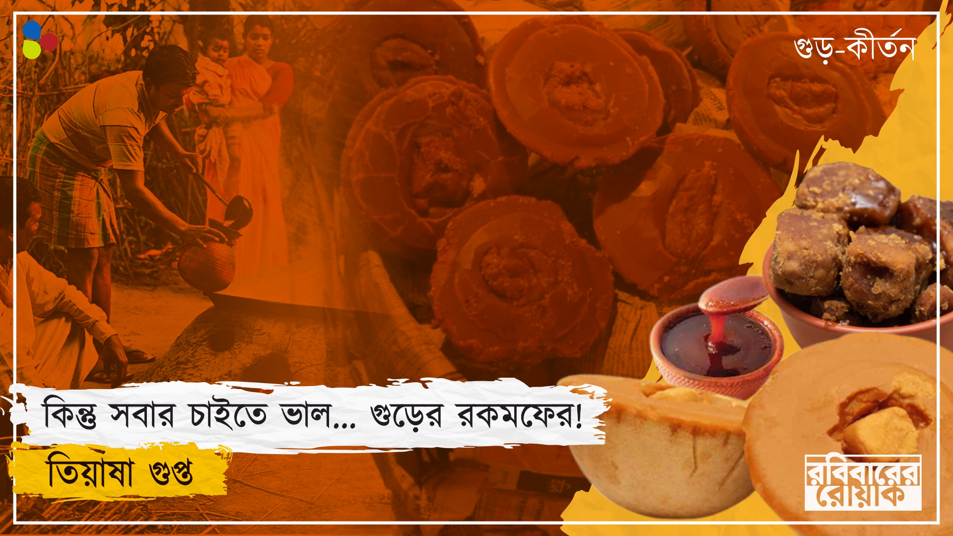 শীতের আমেজ আর খেজুর গুড়ের যুগলবন্দি খাদ্য-বেরসিকের মনেও পুলক ধরায়