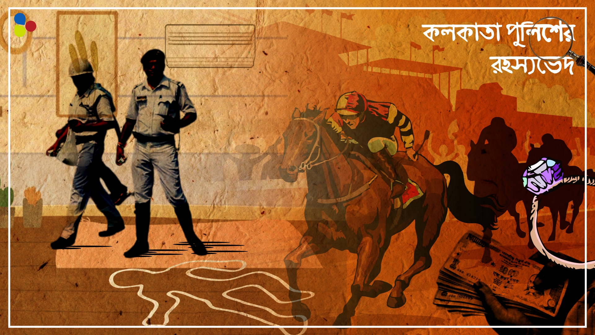 রেসকোর্স থেকে জ্যোতিষ চেম্বার! কলকাতা পুলিশের রহস্যভেদ হার মানাবে ওয়েব সিরিজকেও!