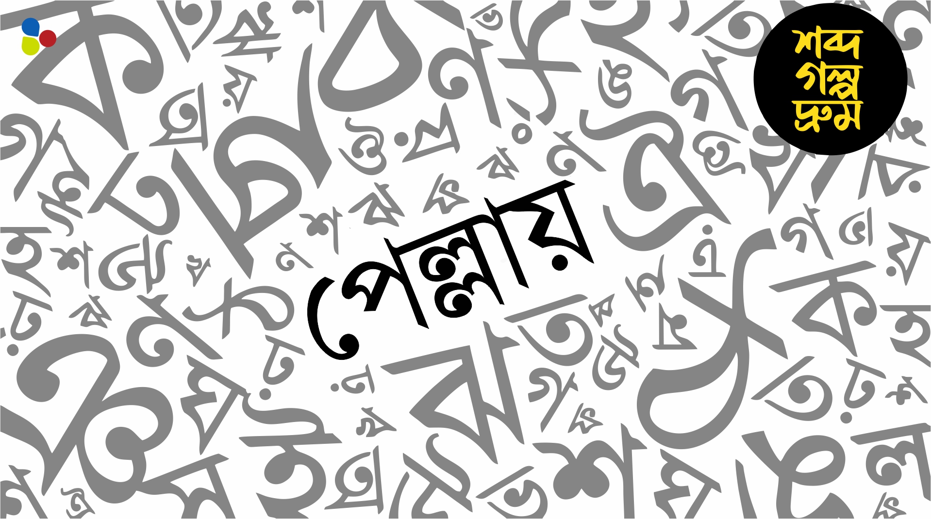 যা বিশাল, বাঙালির কাছে তাই 'পেল্লায়'! এই শব্দের সঙ্গে কীভাবে জড়িয়ে তামিল ভাষা