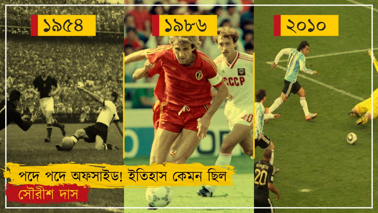 ভুক্তভোগী শুধু আর্জেন্টিনা নয়, অফসাইড যুগে যুগেই বদলেছে ফুটবলের ভাগ্য!