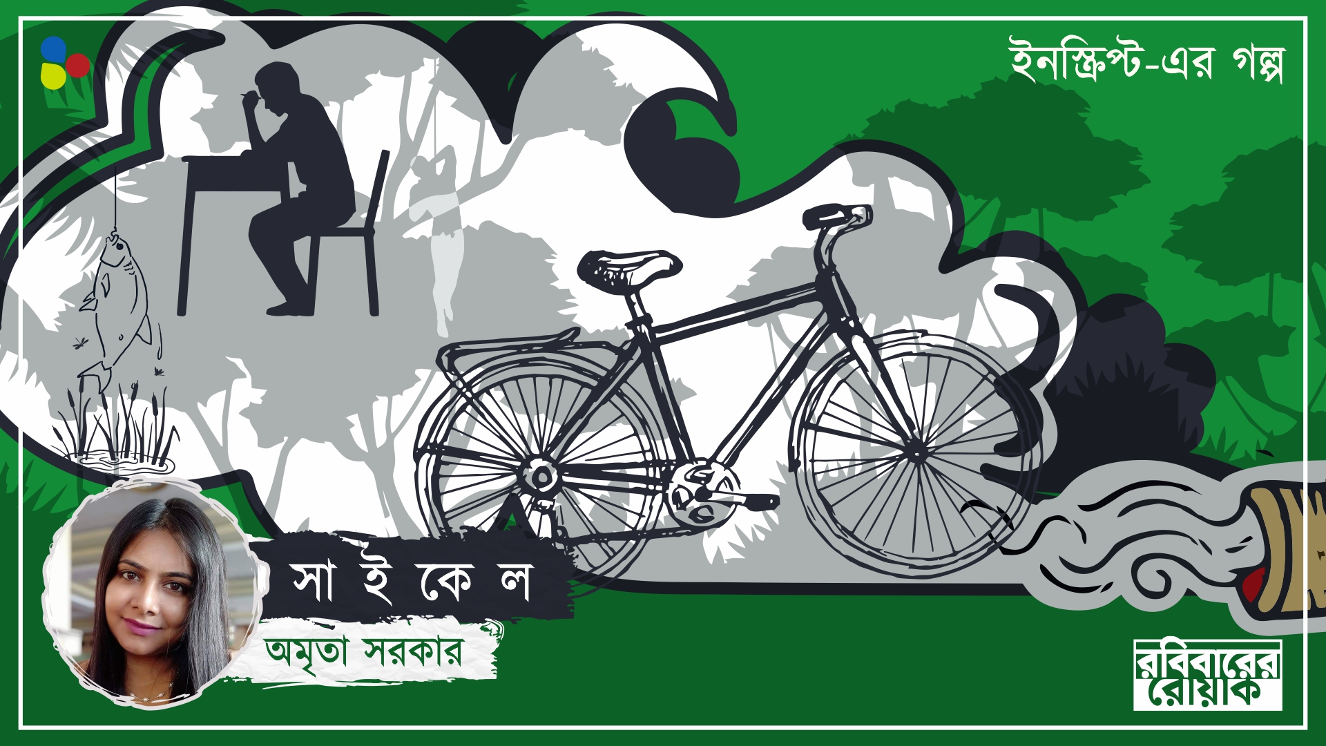 সাইকেল: অমৃতা সরকার