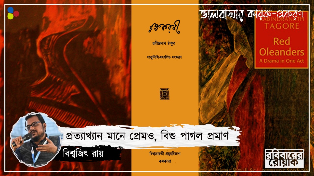 প্রেমে খুনই শেষ সত‍্য নয়, 'রক্তকরবী'-র বিশু পাগল তার প্রমাণ