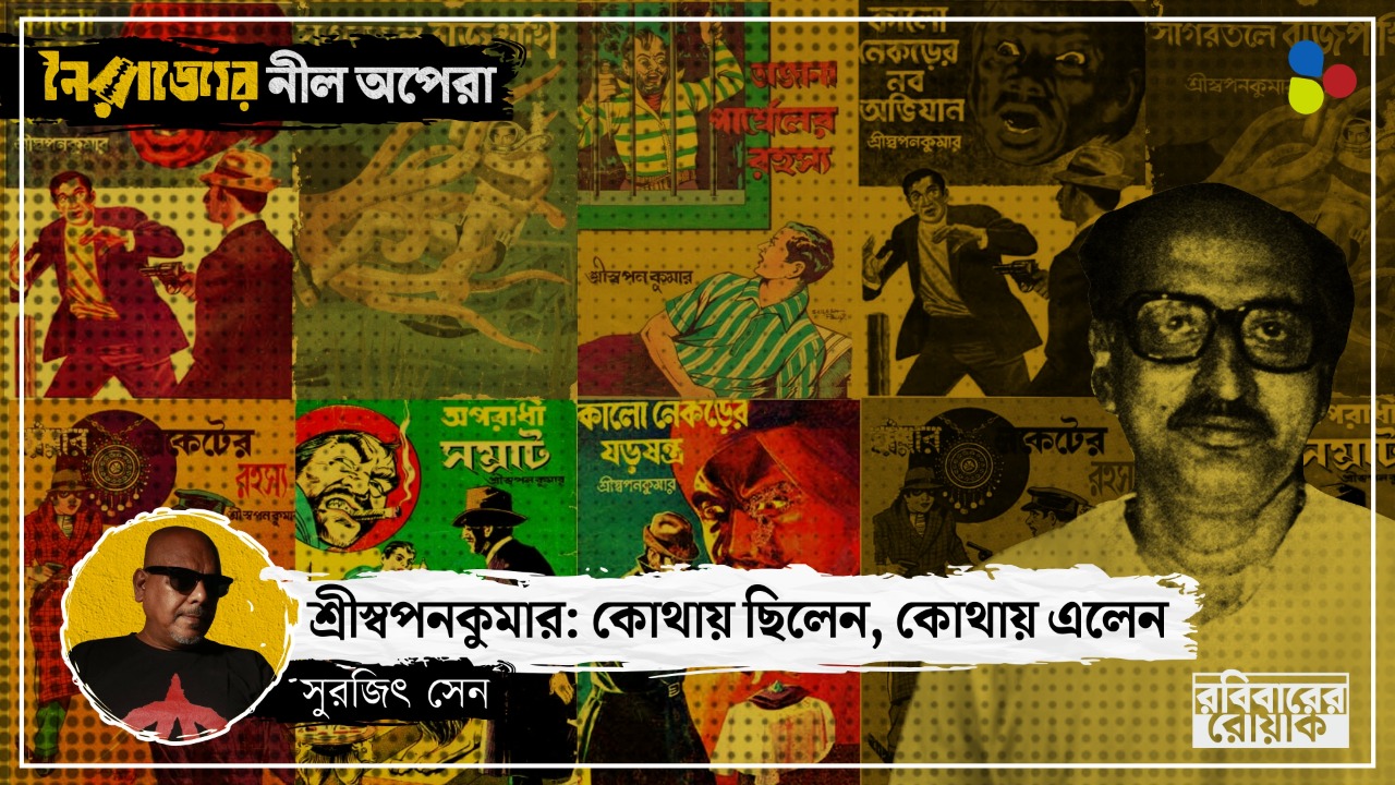 সেক্স জার্নাল, জ্যোতিষ থেকে গোয়েন্দা গল্প! বর্ণময় জীবন ছিল স্বপনকুমারের