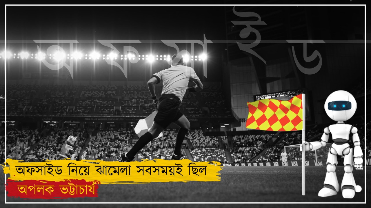 রেফারির চোখকে সরিয়ে আসছে যন্ত্র! অফসাইডের নতুন নিয়ম কতটা ঠিক, কতটা ভুল