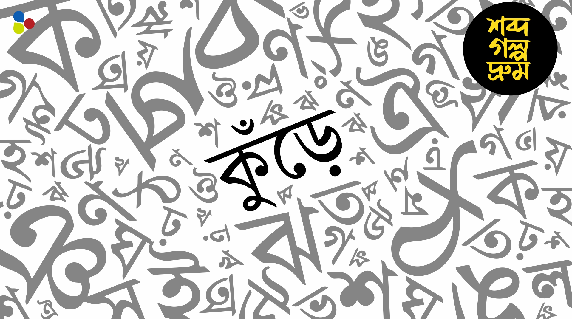 সংক্রামক রোগ থেকে জন্ম আলস্যের? কীভাবে এল 'কুঁড়ে' শব্দটি?