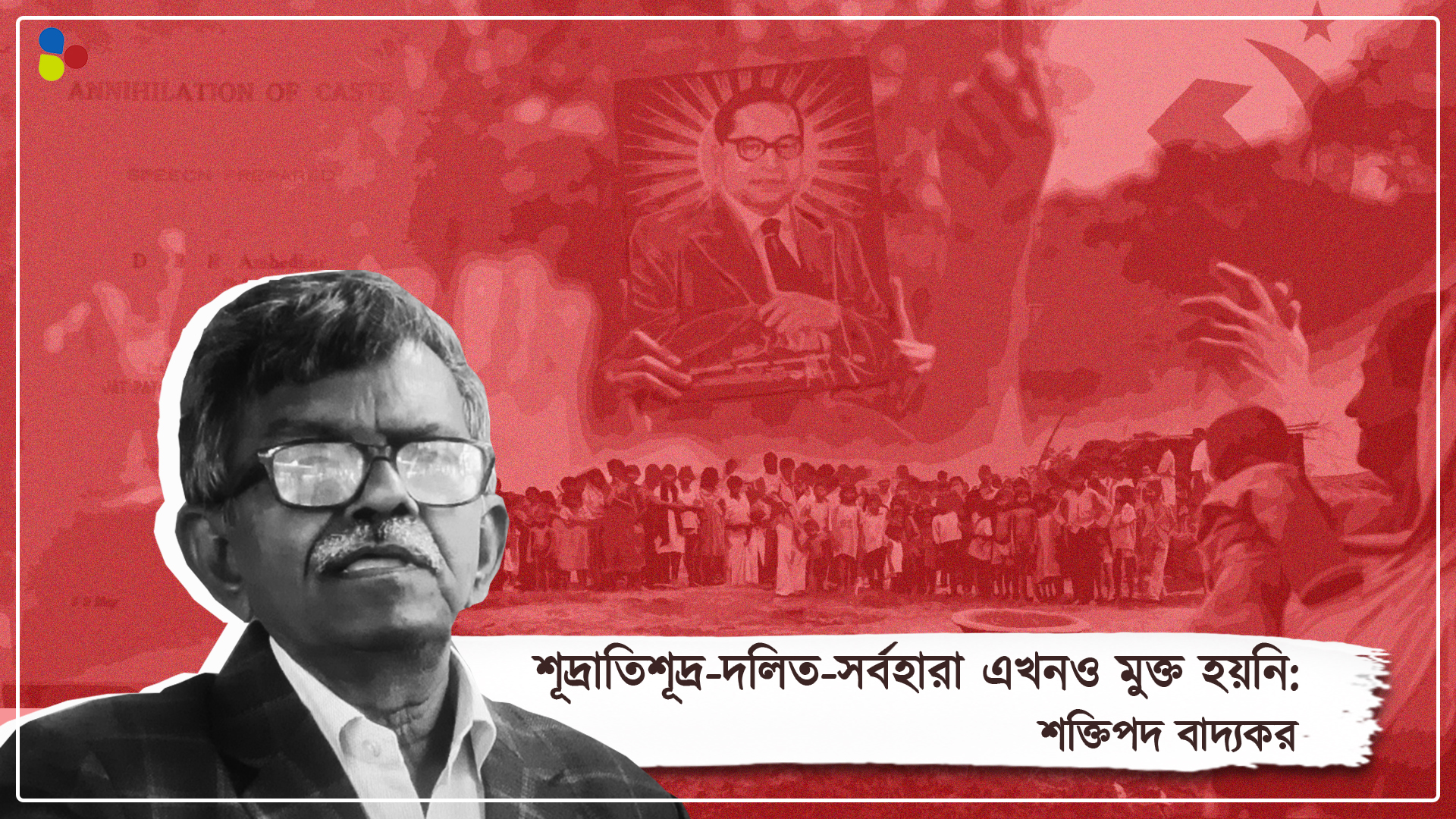 আত্মগোপন করেই ধরেছিলেন সংগঠনের হাল! বাংলার দলিত আন্দোলনের এই নেতা রয়ে গেলেন আড়ালেই