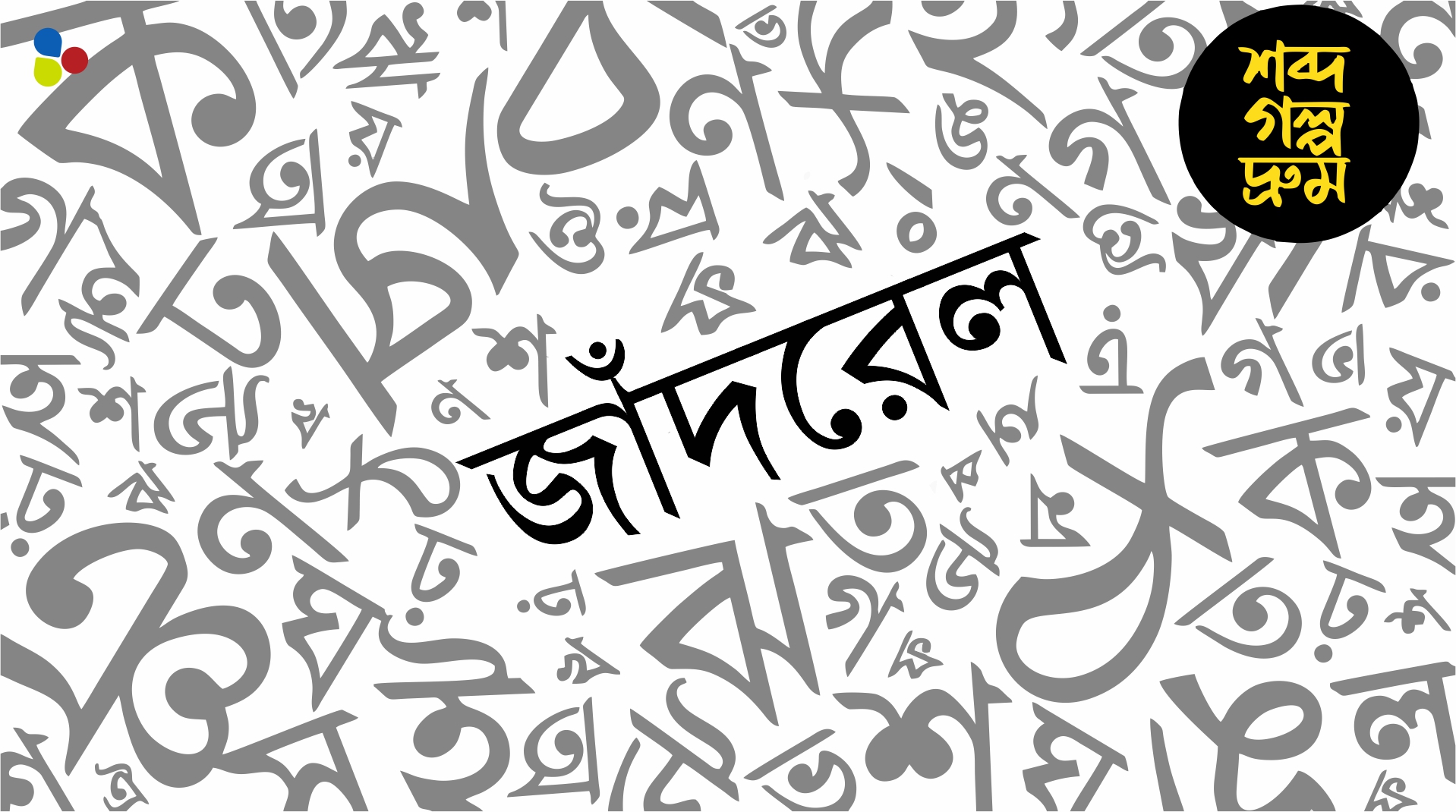 সেনানায়ক জন্ম দিলেন আস্ত বাংলা শব্দ? যেভাবে এল 'জাঁদরেল' শব্দটি