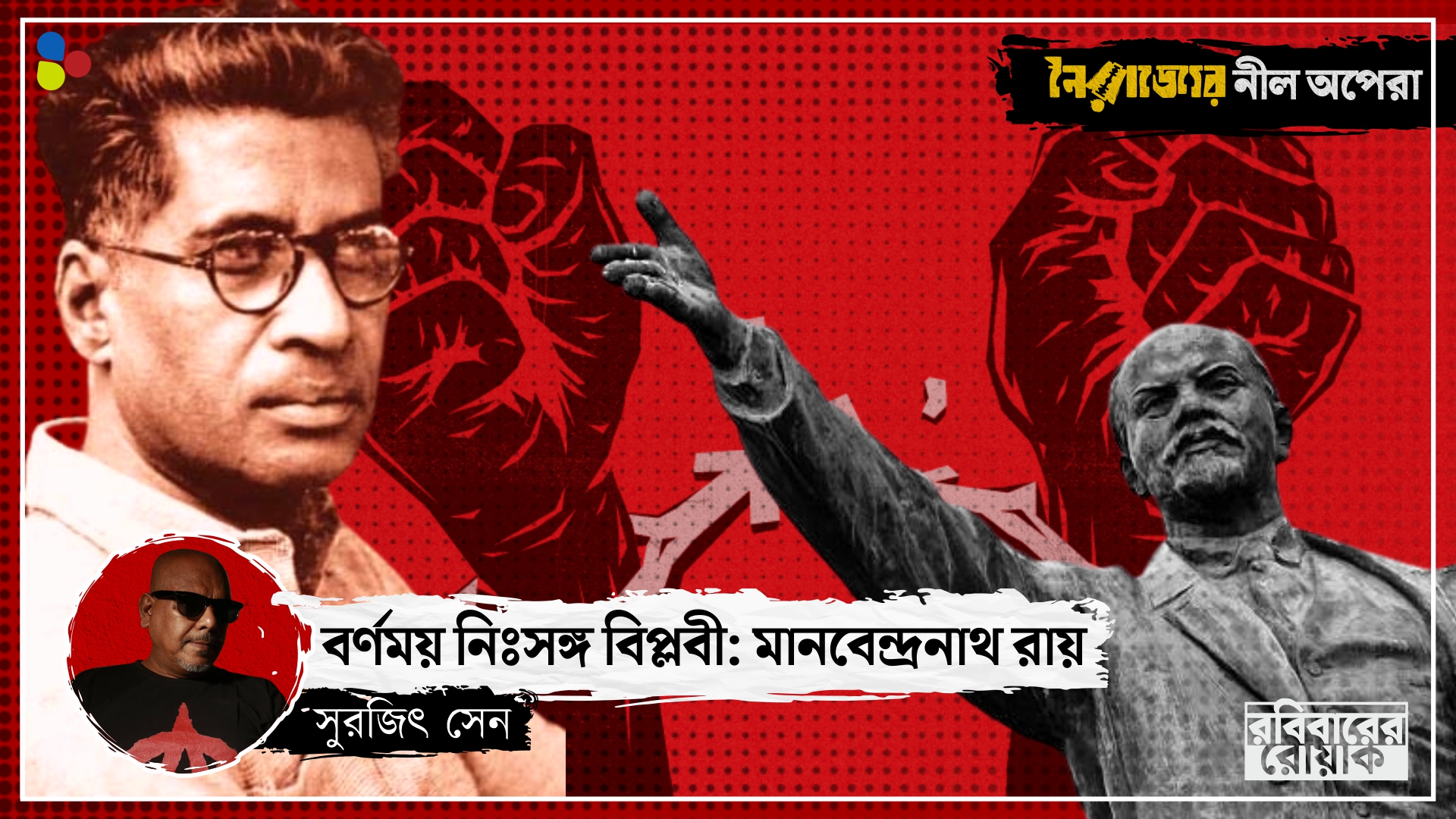 লেনিনের তত্ত্বে দ্বিমত, স্ট্যালিনের চক্ষুশূল! কমিউনিস্ট আন্দোলনের আশ্চর্য বিপ্লবী মানবেন্দ্রনাথ রায়