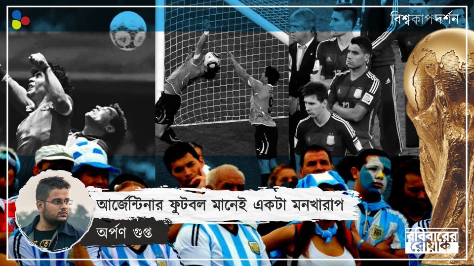 কখনও বিশ্বজয়, আবার হতাশা, মারাদোনা-মেসির আর্জেন্টিনা যেন বিশ্বকাপের হাসি কান্নার ককটেল