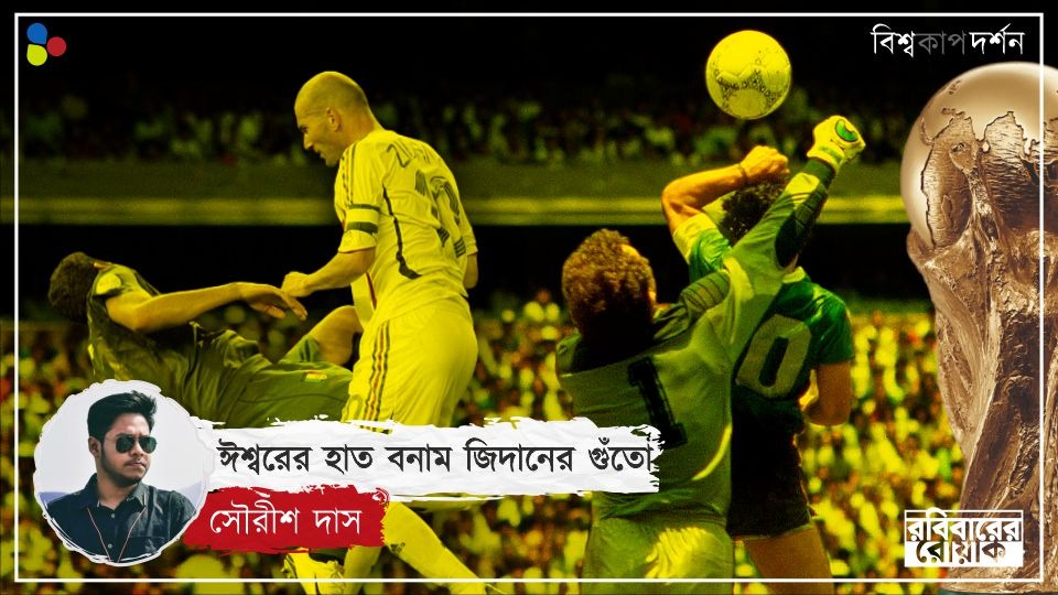 হ্যান্ড অব গড থেকে জিদানের গুঁতো, বিশ্বকাপ ফাইনালের চমকে দেওয়া মুহূর্ত ভোলা যায় না আজও