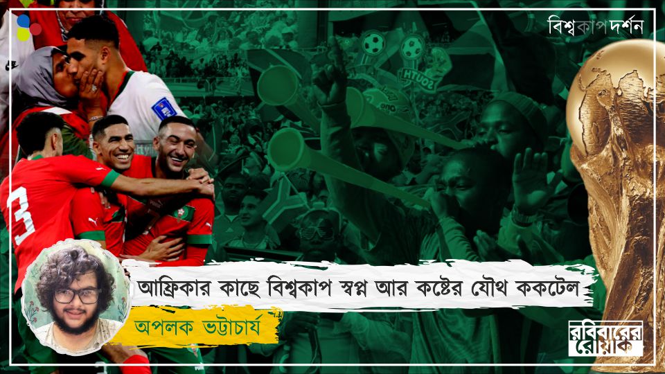 কেবল মরক্কো নয়, আফ্রিকার দেশগুলির কাছে বিশ্বকাপ মানে স্পর্ধা দেখানোর মঞ্চ