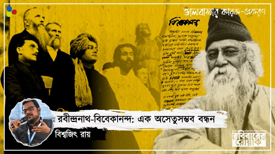 গৃহী রবিঠাকুর ও সন্ন্যাসী বিবেকানন্দ; প্রেমের অলিন্দে অচেনাই রয়ে গেলেন স্বামীজি