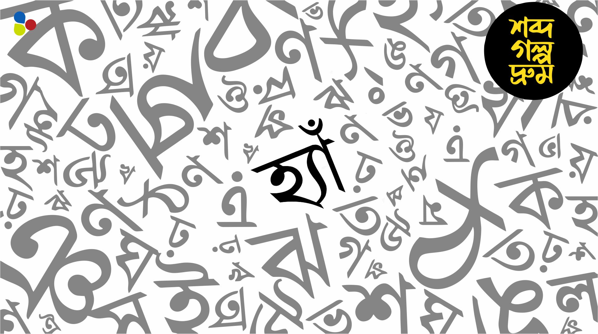 মাথা নাড়ানো মানেই সম্মতি! কোথা থেকে বাংলায় এল 'হ্যাঁ' শব্দটি?