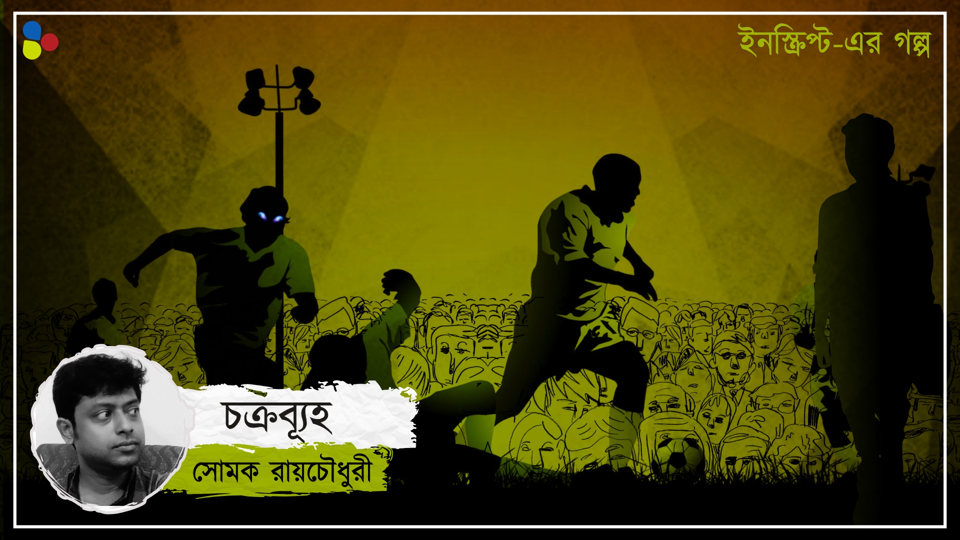 চক্রব্যূহ : সোমক রায়চৌধুরী