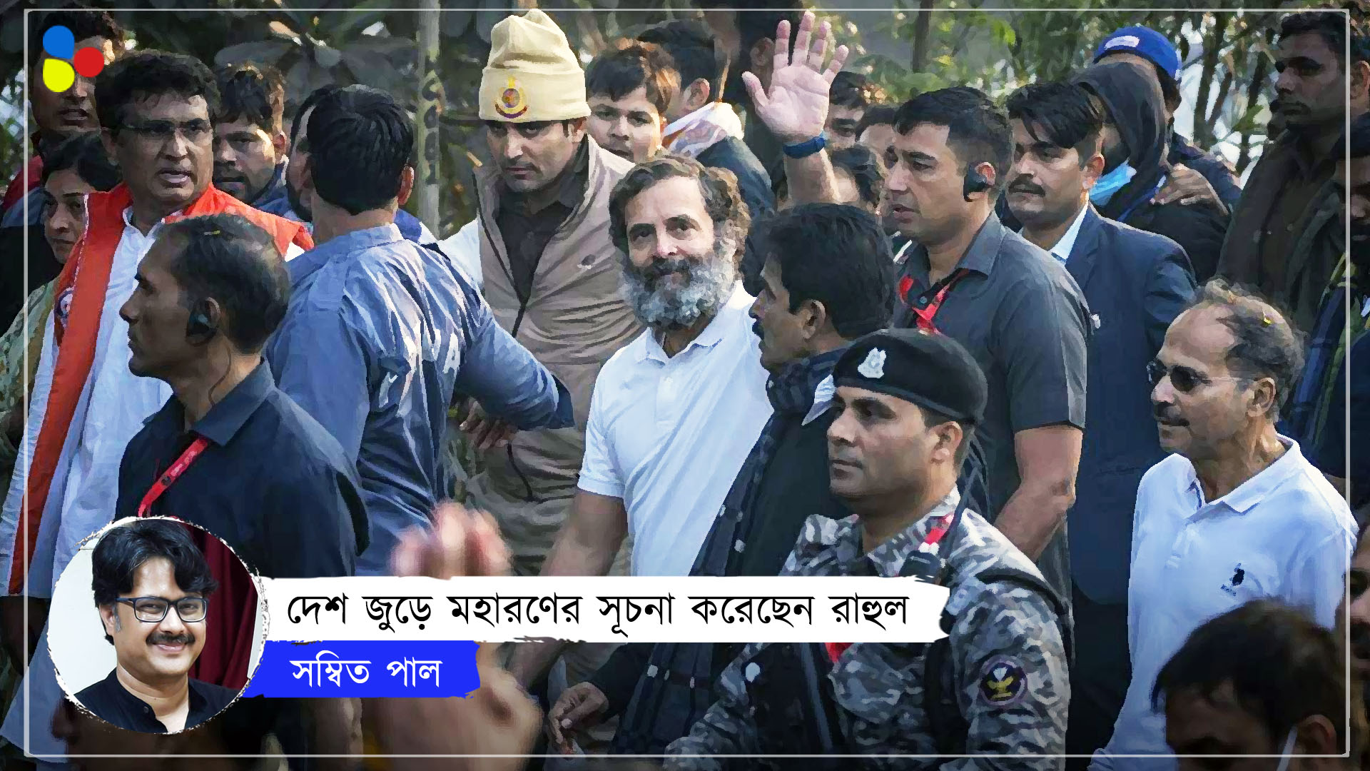 অলক্ষ্যেই ম্যাজিক করছেন রাহুল! হিংসার বিরুদ্ধে মানুষকে জুড়বে ভারত জোড়ো যাত্রাই?