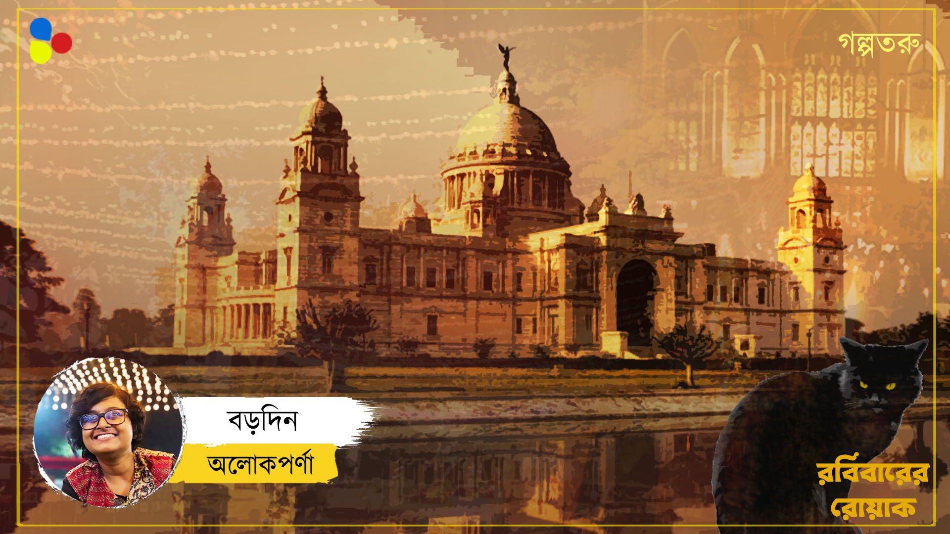 বড়দিন : অলোকপর্ণা