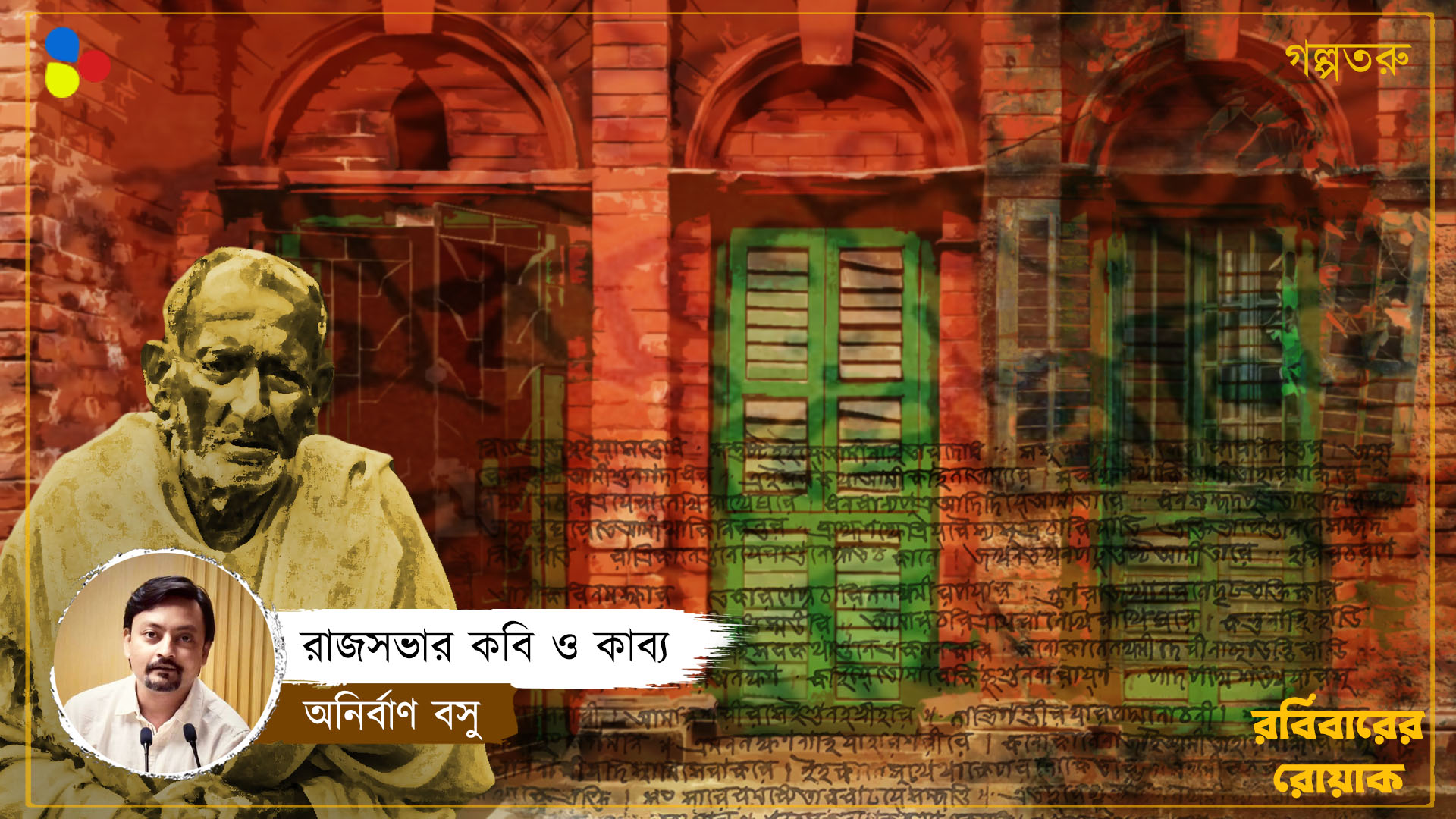 রাজসভার কবি ও কাব্য : অনির্বাণ বসু