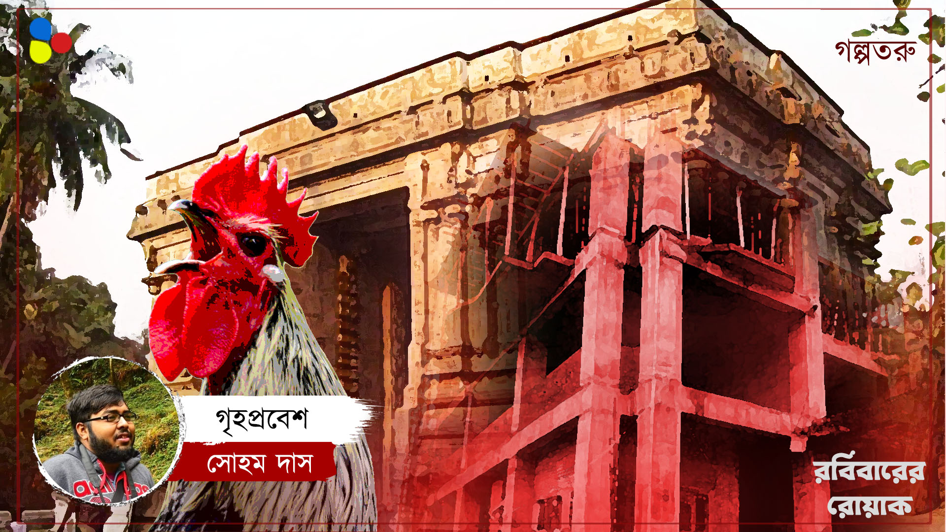 গৃহপ্রবেশ : সোহম দাস