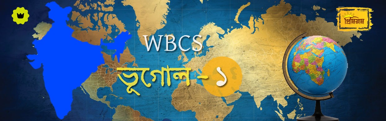 WBCS ভূগোল পত্র || কী পড়বেন প্রথম পর্ব ভারতের পরিচিতি থেকে?