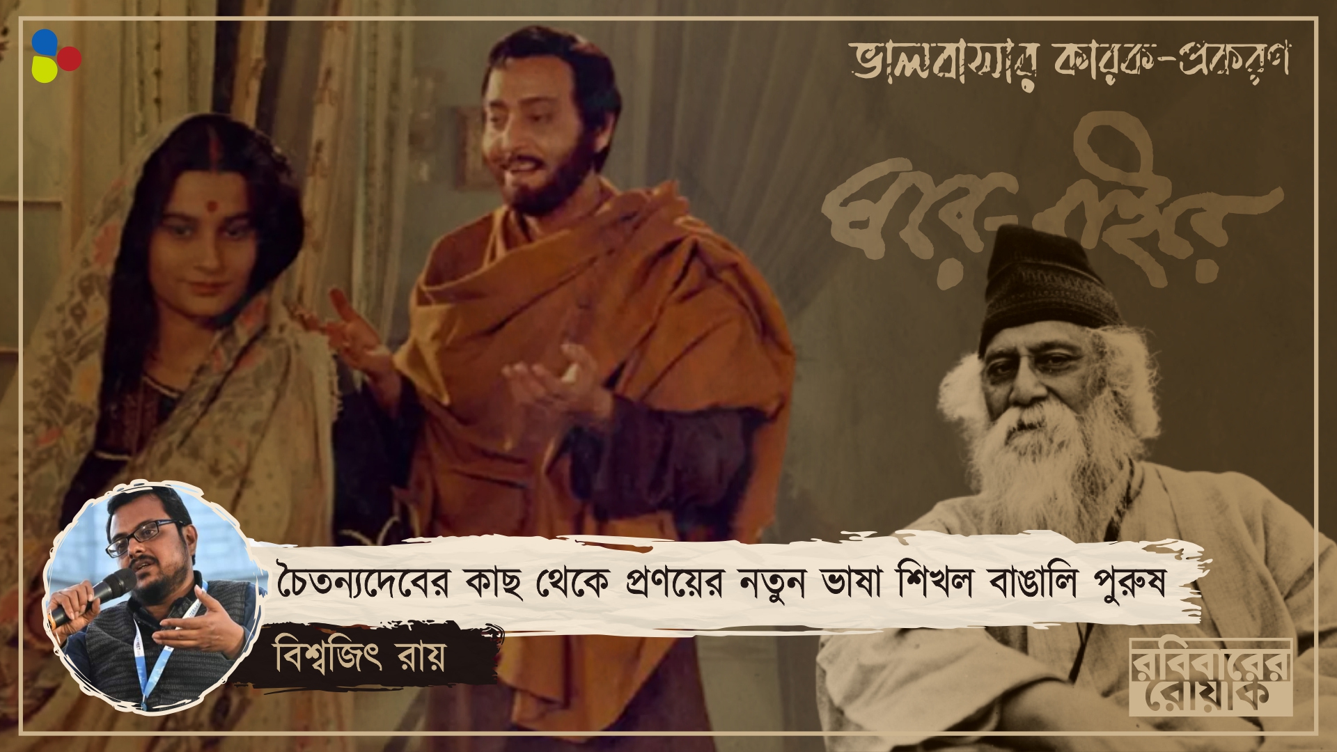 বিমলাকে 'শিক্ষা' দিলেন না নিখিলেশ, পদাবলির বিরহকে ঘরে-বাইরে মিশিয়ে দিলেন রবীন্দ্রনাথ