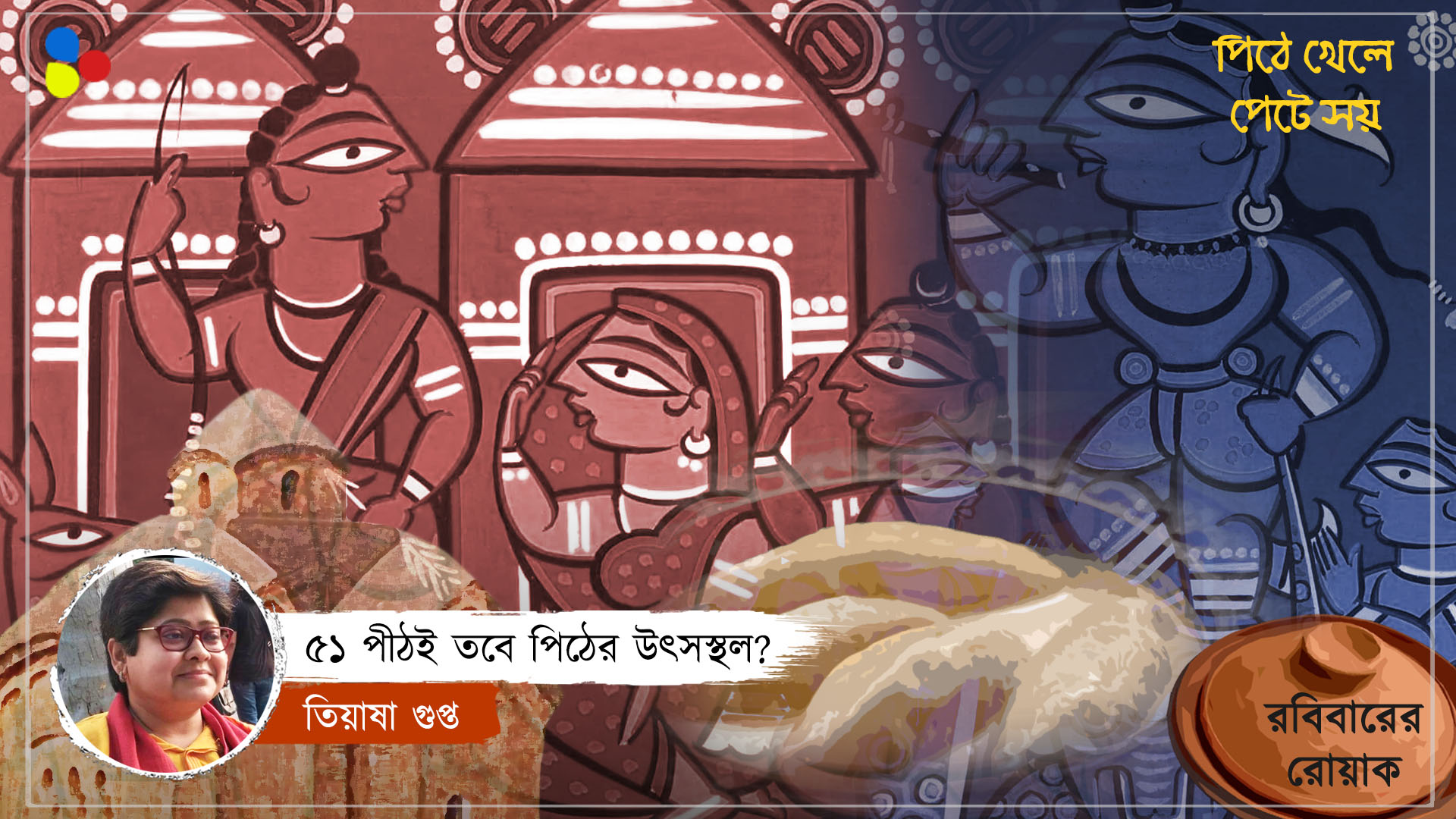 রামায়ণ, মহাভারত থেকে মঙ্গলকাব্য... যেভাবে বদলে গেল বাঙালির পিঠেপুলির স্বাদ